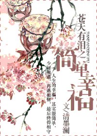 （苍天有泪同人）苍天有泪之简单幸福