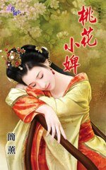 桃花小婢(小婢编主亩之二)