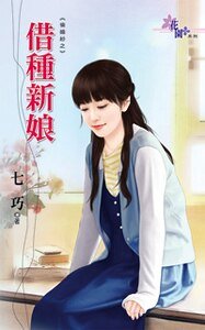 借种新娘(偷婚纱之二)