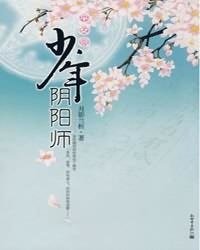 平安京·少年陰陽師/少年陰陽師:平安京(出書版)