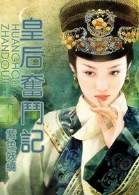 (还珠同人)皇后奋斗记