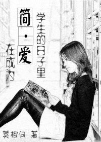(簡·愛同人)在成為簡·愛學生的日子裡