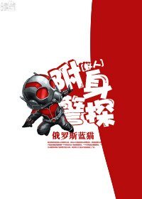 （蚁人同人）[蚁人]附身警探