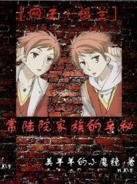 (綜漫同人)常陸院家-不得不說的···
