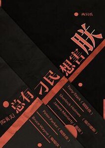 （综英美同人）[综英美]总有刁民想害朕