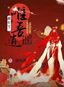 《倾天下唯吾逍遥》