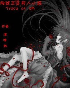 《(网王同人)Traces of sin》
