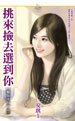 挑来捡去选到你（楣你不行之三）