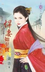 悍妻如至寶(上床吧!我的勇士系列之一)