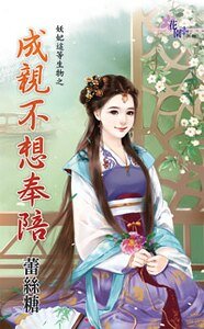 成親不想奉陪(妖妃這等生物之二)