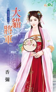 大貓將軍(變身情人之二)