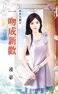 一吻成新歡(一試成主顧之三)
