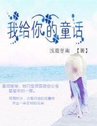 (兄弟戰爭同人)兄弟戰爭之童話/我給你的童話/蘿莉養成計劃