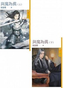 與魔為偶