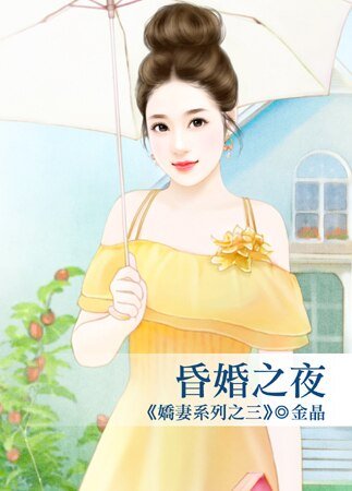 昏婚之夜(娇妻之三)