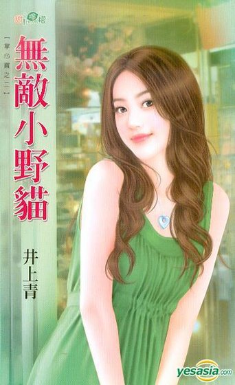 無敵小野貓(掌心寶之二)