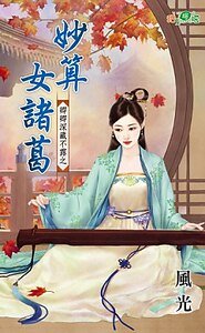 妙算女諸葛(卿卿深藏不露之二)