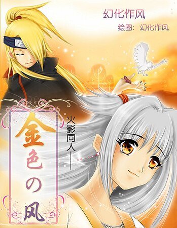 (火影同人)金色の风