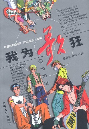 (我為歌狂同人)我為歌狂