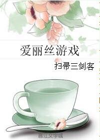 (愛麗絲同人)愛麗絲遊戲