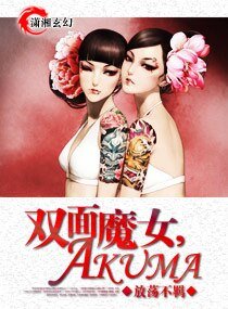双面魔女，AKUMA