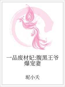 一品廢材妃:腹黑王爺爆寵妻