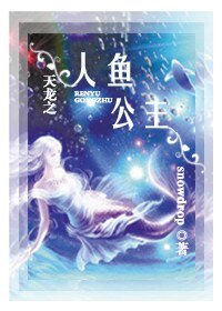 (天龙同人)天龙之人鱼公主