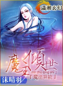 魔主倾世