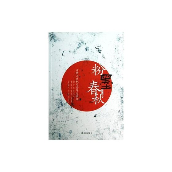 粉墨春秋（汪精卫政权的登场与散场/出书版）