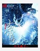 無極大帝尊
