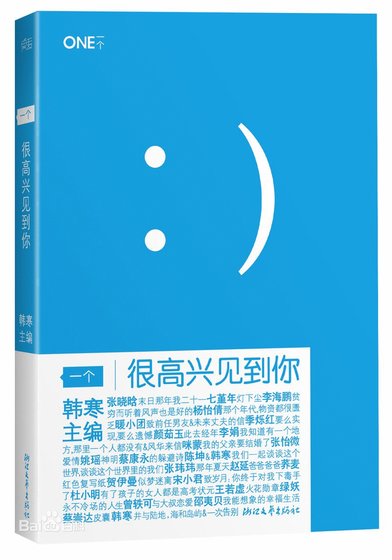 一个1：很高兴见到你（出书版）