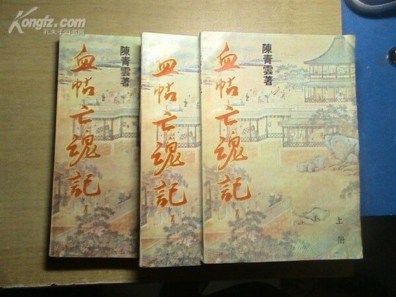 血帖亡婚記
