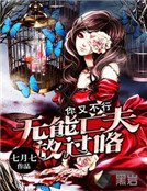 你又不行:無能亡夫放過咯