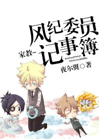 (家教同人)風紀委員記事簿