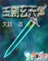 玉剑玄天传