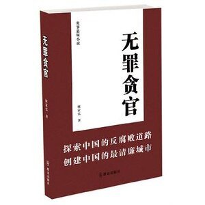 無罪貪官(出書版)