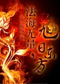 (東方不敗同人)法海無量,旭日東方