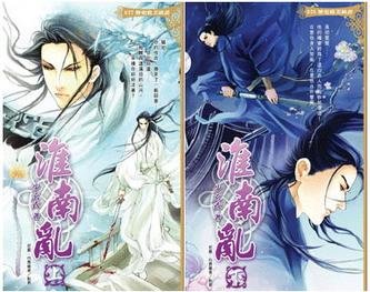 (鼠貓同人)淮南亂/縱使相逢應不識(出書版)