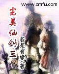 （仙剑同人）完美仙剑三
