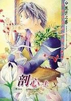 剖心(出書版)