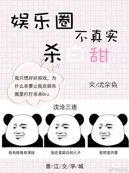 娛樂圈不真實殺白甜