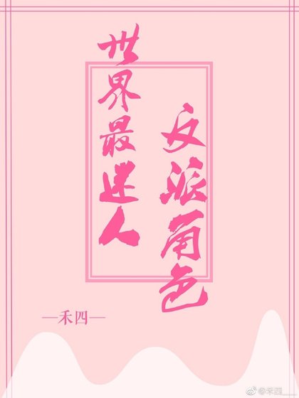 《世界最迷人反派角色》