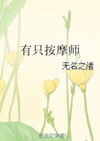 有隻按摩師