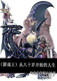 《【BL/游戏王同人】从八十岁开始的人生》