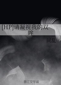 (BL/HP同人)请凝视我的双眸