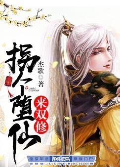 拐個墮仙來雙修