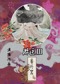 遊醫·番外篇/遊醫III