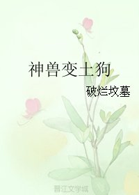 神獸變土狗
