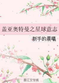 （BL/盖亚奥特曼同人）盖亚奥特曼之星球意志