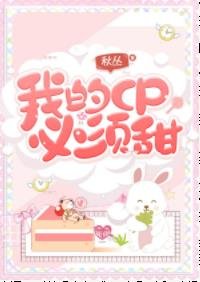 我的CP必須甜!(娛樂圈)